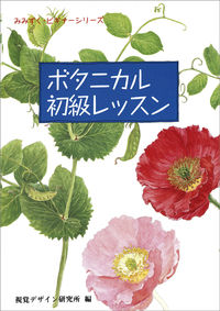 #視覚デザイン研究所 #ボタニカル初級レッスン