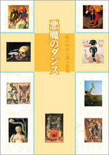 画像をギャラリービューアに読み込む, ＃悪魔のダンス :9784881081235
