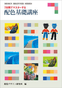 ＃視覚デザイン研究所 ＃７日間でマスターする　配色基礎講座 ｼｶｸﾃﾞｻﾞｲﾝｹﾝｷﾕｳｼﾞﾖﾍﾝ :9784881081532