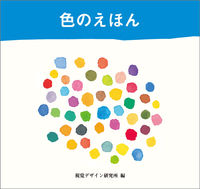画像をギャラリービューアに読み込む, ＃早坂　優子 ＃色のえほん ﾊﾔｻｶﾕｳｺ :9784881081617
