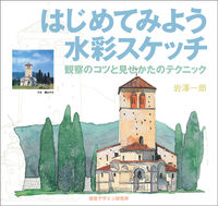 画像をギャラリービューアに読み込む, ＃岩澤　一郎 ＃はじめてみよう水彩スケッチ　観察のコツと ｲﾜｻﾜｲﾁﾛｳ :9784881081808
