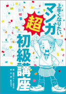 #視覚デザイン研究所 #上手くなりたいマンガ超初級講座