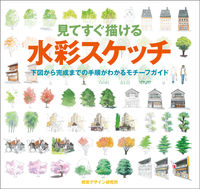 画像をギャラリービューアに読み込む, ＃見てすぐ描ける水彩スケッチ　下図から完成 :9784881081846
