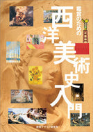 #視覚デザイン研 #鑑賞のための西洋美術史入門