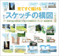 画像をギャラリービューアに読み込む, ＃見てすぐ描けるスケッチの構図　実景を魅力 :9784881081914
