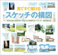 #視覚デザイン研 #見てすぐ描けるスケッチの構図実景を魅力