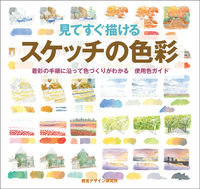 画像をギャラリービューアに読み込む, ＃見てすぐ描けるスケッチの色彩　着彩の手順 :9784881081938
