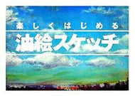 #視覚デザイン研 #楽しくはじめる油絵スケッチ