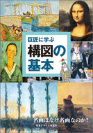 #視覚デザイン研 #巨匠に学ぶ構図の基本