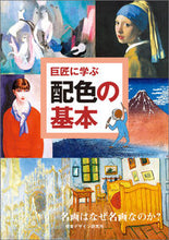 Load image into Gallery viewer, #視覚デザイン研 #巨匠に学ぶ配色の基本
