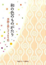 画像をギャラリービューアに読み込む, ＃和の色のものがたり　季節と暮らす３６５色 :9784881082416
