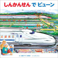 #視覚デザイン研究所 #しんかんせんでビューン :9784881082454