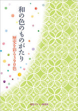 画像をギャラリービューアに読み込む, ＃和の色のものがたり　歴史を彩る３９０色 :9784881082461
