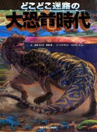 #島田ちとせえ #どこどこ迷路の大恐竜時代