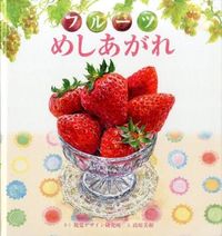 画像をギャラリービューアに読み込む, ＃視覚デザイン研所 ＃フルーツめしあがれ ｼｶｸﾃﾞｻﾞｲﾝｹﾝｷﾕｳｼﾞﾖ :9784881082492
