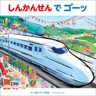 #視覚デザイン研究所 #しんかんせんでゴーッ :9784881082508