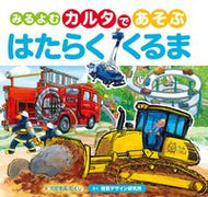 #くにすえたくしえ #みるよむカルタであそぶはたらくくるま