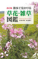 #鈴木庸夫写真 #散歩で見かける草花・雑草図鑑改訂版
