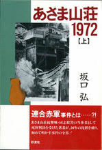 画像をギャラリービューアに読み込む, ＃あさま山荘１９７２　上 :9784882022527
