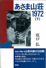 画像をギャラリービューアに読み込む, ＃あさま山荘１９７２　下 :9784882022534
