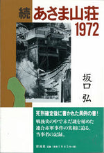 Load image into Gallery viewer, ＃続・あさま山荘１９７２ :9784882023388
