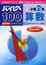 Load image into Gallery viewer, 共栄図書 / ハイレベ１００小学２年算数
