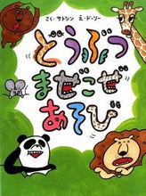 画像をギャラリービューアに読み込む, ＃サトシン　さく ＃どうぶつまぜこぜあそび ｻﾄｼﾝ :9784882645535
