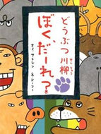 #サトシンさく #どうぶつ川柳ぼく、だーれ？
