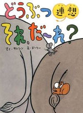 画像をギャラリービューアに読み込む, ＃サトシン　さく ＃どうぶつ連想それ、だーれ？ ｻﾄｼﾝ :9784882645603
