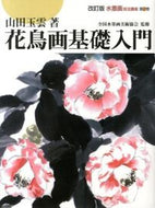 ＃山田 玉雲 ＃花鳥画基礎入門　改訂版 : ヤマダギヨクウン : Basic Introduction to Flower and Bird Painting Revised Edition : Yamadagiyokun : 9784882655398