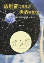 画像をギャラリービューアに読み込む, #馬場宏 #放射能の発見が世界を変えたさまざまな謎
