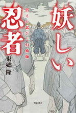 画像をギャラリービューアに読み込む, ＃東郷　隆　著 ＃妖しい忍者 ﾄｳｺﾞｳﾘﾕｳ :9784882935438
