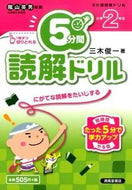 #三木俊一 #５分間読解ドリル小学２年生