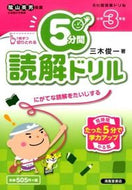 #三木俊一 #５分間読解ドリル小学３年生