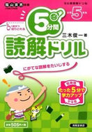 #三木俊一 #５分間読解ドリル小学５年生