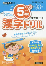 画像をギャラリービューアに読み込む, ＃桝谷 雄三 ＃５分間漢字ドリル　小学３年生 : マスヤユウゾウ : 5 minute kanji drill for 3rd grade elementary school students : Masuyayuzo : 9784883137886
