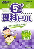 #三木俊一 #５分間理科ドリル小学４年生