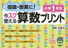 画像をギャラリービューアに読み込む, 藤原光雄 / 今スグ使える算数プリント小学１年生
