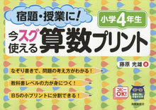 Load image into Gallery viewer, 藤原光雄 / 今スグ使える算数プリント小学４年生
