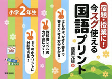 Load image into Gallery viewer, 藤原光雄 / 今スグ使える国語プリント小学２年生
