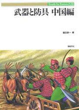 画像をギャラリービューアに読み込む, ＃篠田 耕一 ＃武器と防具　中国編 : シノダコウイチ : Weapons and Armor China Edition : Shinoda Koichi : 9784883172115
