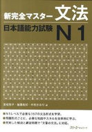 ＃友松 悦子 ＃新完全マスター文法　日本語能力試験Ｎ１ : トモマツエツコ : New Complete Master Grammar Japanese Language Proficiency Test N1 : Tomomatsuetsuko : 9784883195640 :9784883195640