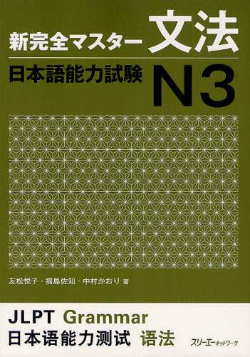 ＃友松 悦子 ＃新完全マスター文法　日本語能力試験Ｎ３ : トモマツエツコ : New Complete Master Grammar Japanese Language Proficiency Test N3 : Tomomatsuetsuko : 9784883196104