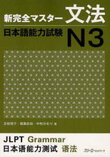 画像をギャラリービューアに読み込む, ＃友松 悦子 ＃新完全マスター文法　日本語能力試験Ｎ３ : トモマツエツコ : New Complete Master Grammar Japanese Language Proficiency Test N3 : Tomomatsuetsuko : 9784883196104
