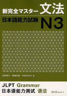 ＃友松 悦子 ＃新完全マスター文法　日本語能力試験Ｎ３ : トモマツエツコ : New Complete Master Grammar Japanese Language Proficiency Test N3 : Tomomatsuetsuko : 9784883196104