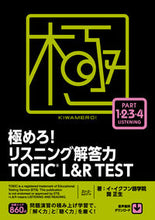 Load image into Gallery viewer, ＃極めろ！リスニング解答力ＴＯＥＩ　１～４ :9784883196777
