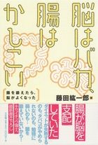 画像をギャラリービューアに読み込む, ＃藤田　紘一郎　著 ＃脳はバカ、腸はかしこい ﾌｼﾞﾀｺｳｲﾁﾛｳ :9784883205684

