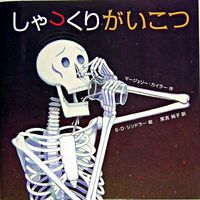 画像をギャラリービューアに読み込む, ＃Ｍ．カイラー　作 ＃しゃっくりがいこつ ｶｲﾗ-ﾏ-ｼﾞｴﾘ-M :9784883301508
