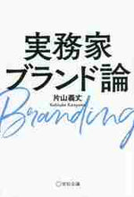 画像をギャラリービューアに読み込む, 片山義丈 / 実務家ブランド論 :9784883355273
