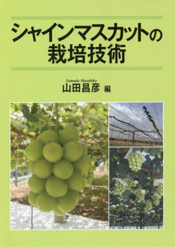 Masahiko Yamada / Shine Muscat Cultivation Techniques
